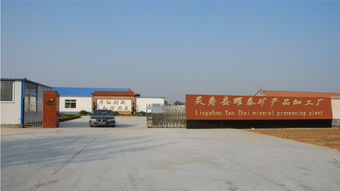 灵寿县耀泰矿产品加工厂